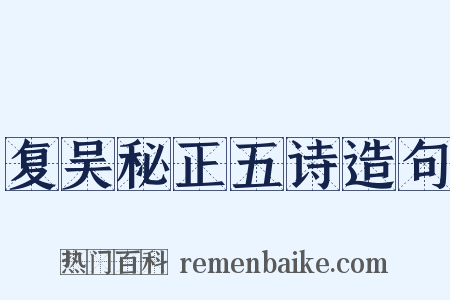 复吴秘正五诗造句是什么意思的图片